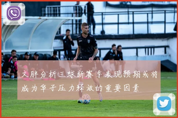 文胖分析三球新赛季表现预期或将成为华子压力释放的重要因素