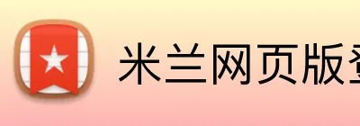 米兰网页版登陆 Logo